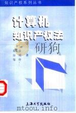 计算机知识产权法   1999  PDF电子版封面  7810580817  寿步等著 