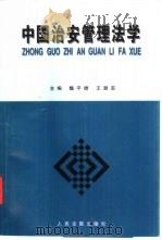 中国治安管理法学（1997 PDF版）