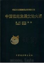 中国世纪发展文论大系  3（1998 PDF版）