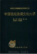 中国世纪发展文论大系  1（1998 PDF版）