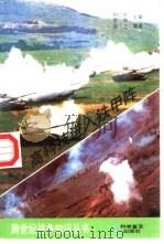 高科技进入铁甲阵   1995  PDF电子版封面  7110039447  里土编著 