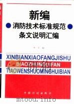 新编消防技术标准规范条文说明汇编   1996  PDF电子版封面  7800584607  本社编 