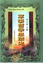 军事哲学思想史（1998 PDF版）