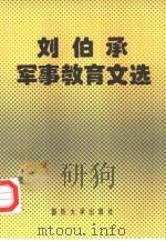 刘伯承军事教育文选（1994 PDF版）