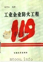 工业企业防火工程   1994  PDF电子版封面  7810116703  惠中玉编著 