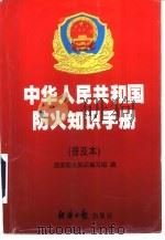中华人民共和国防火知识手册  普及本   1998  PDF电子版封面  7801274261  国家防火知识编写组编 