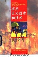 实用灭火战术和技术（1994 PDF版）