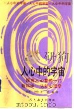 人心中的宇宙  探究人心智的一门新科学-认知心理学（1989 PDF版）