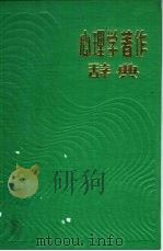 心理学著作辞典   1989  PDF电子版封面  720100218X  张人骏，朱永新主编 