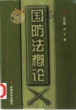 国防法概论   1999  PDF电子版封面  7801371658  许江瑞，方宁著 