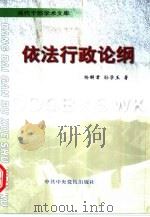 依法行政论纲   1998  PDF电子版封面  7503517697  杨解君，孙学玉著 