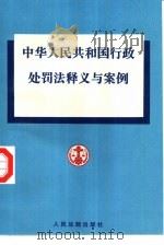 中华人民共和国行政处罚法释义与案例（1996 PDF版）