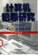 计算机犯罪研究（1999 PDF版）
