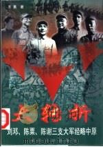 大转折  刘邓、陈粟、陈谢三支大军经略中原（1997 PDF版）
