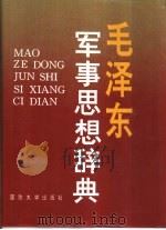 毛泽东军事思想辞典（1993 PDF版）
