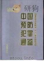 中国预防犯罪通鉴  上（1998 PDF版）