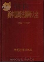 新中国司法解释大全  1992-1994（1995 PDF版）