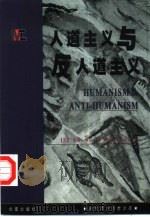人道主义与反人道主义   1999  PDF电子版封面  7508016378  （英）凯蒂·索珀著；廖申白，杨清荣译 