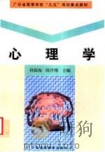 中学心理学   1997  PDF电子版封面  7536108702  林振海，陈传锋主编 