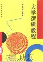 大学逻辑教程   1993.02  PDF电子版封面  7311005434  陶景侃等编著 