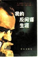 我的反间谍生涯   1981  PDF电子版封面    （荷）奥莱斯特·平托著；姚越秀等译 