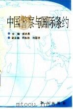 中国警察与国际条约（1996 PDF版）