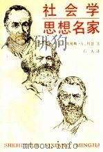 社会学思想名家  历史背景和社会背景下的思想   1990  PDF电子版封面  7500406134  （美）科 瑟（Coser，L.A.）著；石 人译 