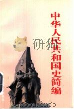 中华人民共和国史简编（1997 PDF版）