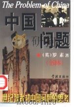 中国问题（1996 PDF版）