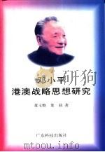邓小平港澳战略思想研究（1997 PDF版）