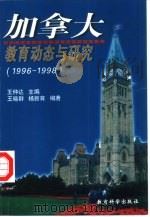 加拿大教育动态与研究  1996-1998   1999  PDF电子版封面  7504118915  王仲达主编；王晓群，杨新育编著 