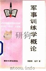 军事训练学概论   1988.06  PDF电子版封面  7562600619  李鹏青，陆平著 