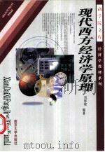 现代西方经济学原理（1998 PDF版）