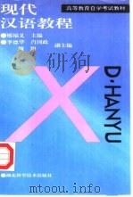 现代汉语教程（1994 PDF版）