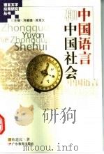 中国语言和中国社会   1999  PDF电子版封面  7540640278  陈建民著 