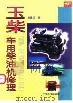 玉柴车用柴油机修理（1999 PDF版）