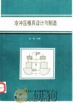 冷冲压模具设计与制造（1993 PDF版）