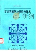 矿井灾害防治理论与技术   1986  PDF电子版封面  7810214993  王省身主编 