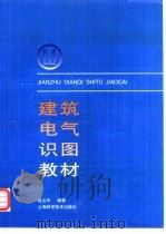 建筑电气识图教材   1997  PDF电子版封面  753234360X  陆文华编著 