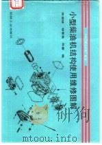 小型柴油机结构使用维修图解（1998 PDF版）
