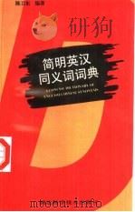 简明英汉同义词词典（1998 PDF版）