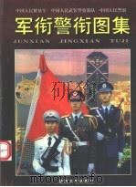 中国人民解放军、中国人民武装警察部队、中国人民警察军衔警衔图集（1998 PDF版）