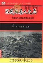 不战而屈人之兵  中国古代心理战思想及其应用（1997 PDF版）