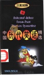 中国历代笑话精选  4  汉英对照（1997 PDF版）