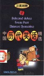中国历代笑话精选  汉英对照  2（1992 PDF版）