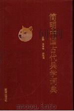 简明中国古代兵学词典   1998  PDF电子版封面  780558978X  周亨祥，郑西伟主编 