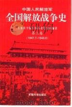 中国人民解放军全国解放战争史  第三卷   1996年10月第1版  PDF电子版封面    军事历史研究部编著 
