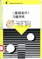 《基础会计》习题用纸   1993  PDF电子版封面  7542607065  孙铮，王珏编 