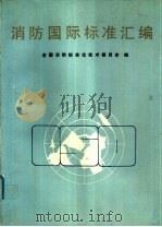 消防国际标准汇编     PDF电子版封面    吴启鸿主编 