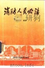 消防人员必读   1992  PDF电子版封面  7541936863  杨纪功编著 